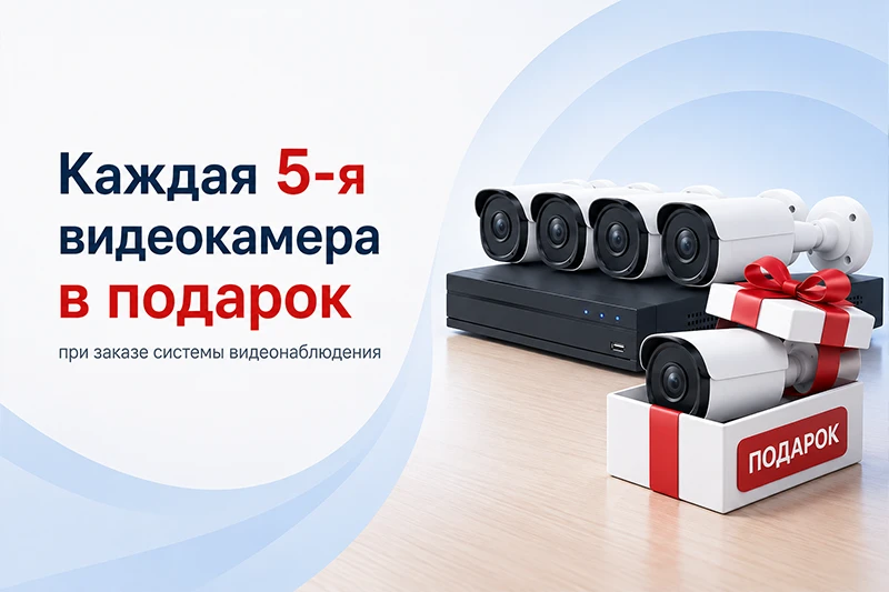При заказе видеонаблюдения каждая 5 камера в подарок