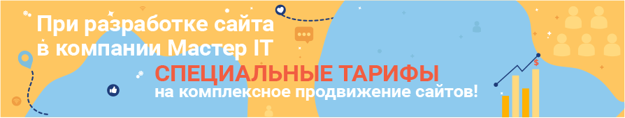 Комплексное продвижение сайтов