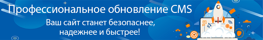 Обновление системы управления сайта (CMS)