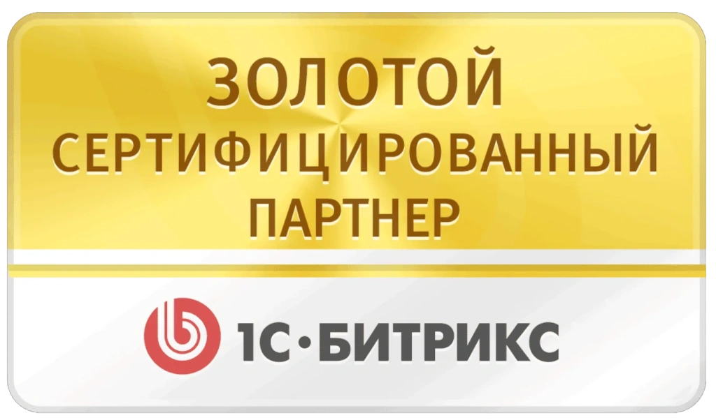 Золотой партнер 1С-Битрикс