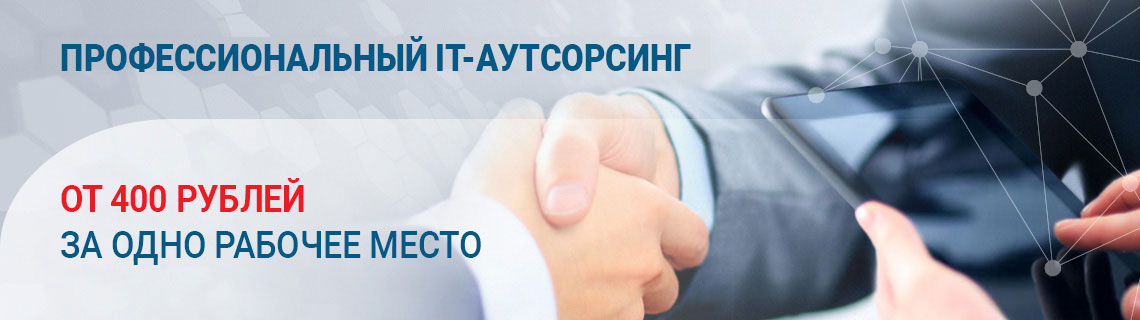 IT аутсорсинг, обслуживание компьютеров от 400 рублей