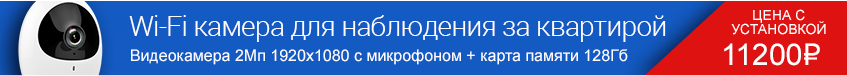 Wi-Fi камера для наблюдения за квартирой со скидкой