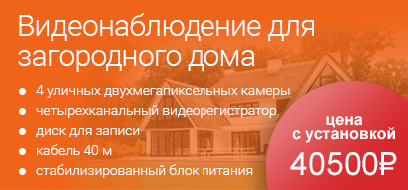 Видеонаблюдение для загородного дома со скидкой