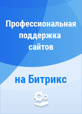 Профессиональная поддержка сайтов на Битрикс