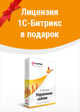 Лицензия 1С битрикс в подарок!